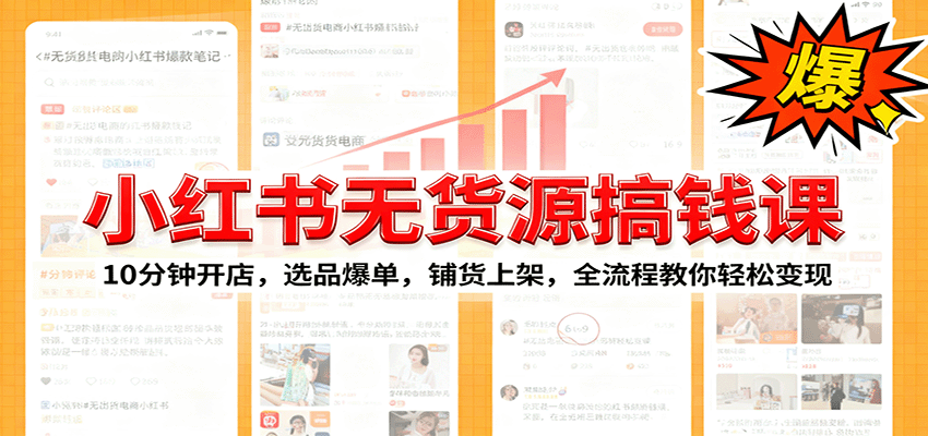 小红书无货源爆单课：10分钟开店，选品爆单，铺货上架，全流程教你轻松变现-优优云网创