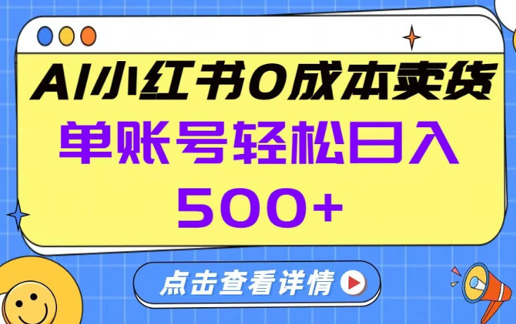 26年做小红书卖货就对了,完全托管AI，单账号保底日入5张+【揭秘】-优优云网创