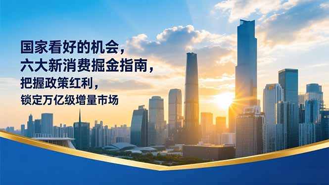 某付费文章:国家看好的机会,六大新消费掘金指南,把握政策红利,锁定万亿级增量市场-优优云网创