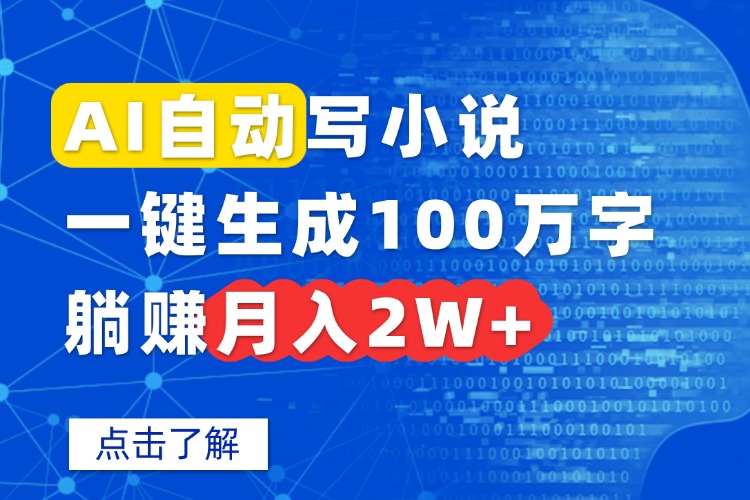 AI自动写小说，一键生成100万字，躺赚月入2W+-优优云网创