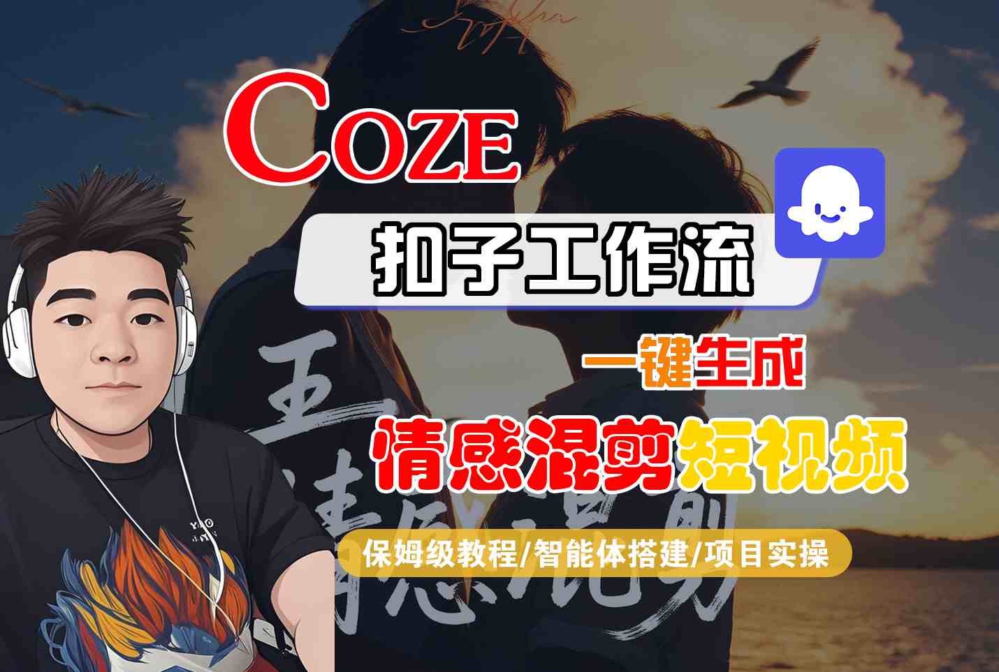 Coze智能体工作流一键生成情感混剪短视频，全流程保姆级教学-优优云网创