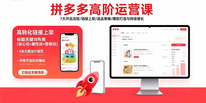 拼多多高阶运营课：7天开店流程/链接上架/选品策略/爆款打造与持续增长-优优云网创