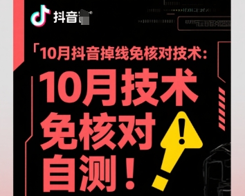 10月抖音掉线免核对技术，不保证百分百，自测-优优云网创