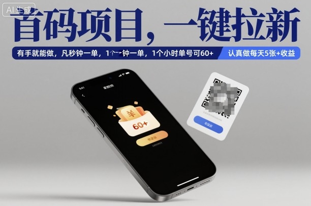 首码项目,一键拉新,有手就能做,几秒钟一单,1个小时单号可60+,认真做每天5张+收益【揭秘】-优优云网创