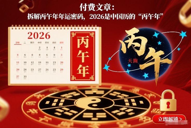 付费文章：拆解丙午年年运密码，2026是中国历的“丙午年”-优优云网创