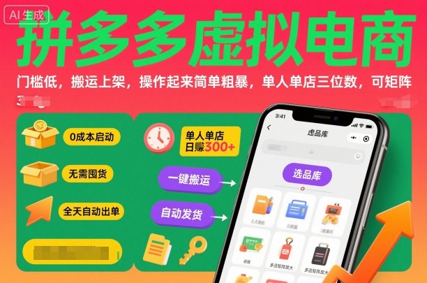 拼多多虚拟电商，门槛低，搬运上架，操作起来简单粗暴，单人单店三位数，可矩阵-优优云网创