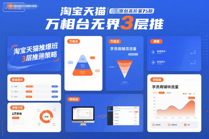 淘宝天猫推爆班原创高阶第75期,万相台无界3层推-优优云网创