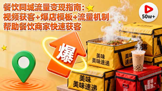 餐饮同城流量变现指南：视频获客+爆店模板+流量机制 帮助餐饮商家快速获客-优优云网创