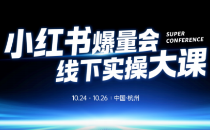 戴小胖·小红书爆量会线下课(杭州10月24-26号)-优优云网创