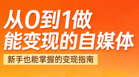 悦哥·从0到1做能变现的自媒体(更新2026)-优优云网创