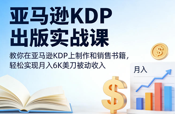 亚马逊KDP出版实战课,教你在亚马逊KDP上制作和销售书籍,轻松实现月入6K美刀被动收入-优优云网创