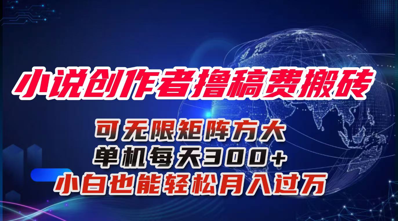 小说创作者撸稿费搬砖玩法,单机每天300+小白也能轻松月入过万的保姆级…-优优云网创