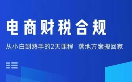 电商财税合规线下课，适合老板+财务，教你规避涉税风险，实现低成本合规经营-优优云网创