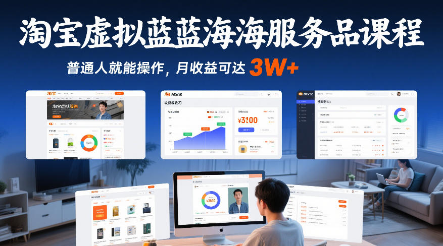 淘宝虚拟蓝海服务品课程,普通人就能操作,月收益可达3W+-优优云网创