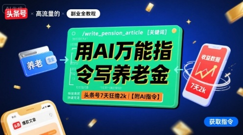 用AI万能指令写养老金，头条号7天狂撸2k【附AI指令】-优优云网创