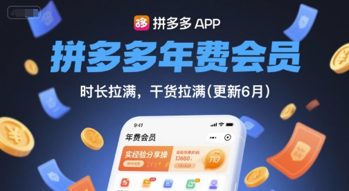 拼多多年费会员，实经验分享操，时长拉满，干货拉满(更新9月)-优优云网创