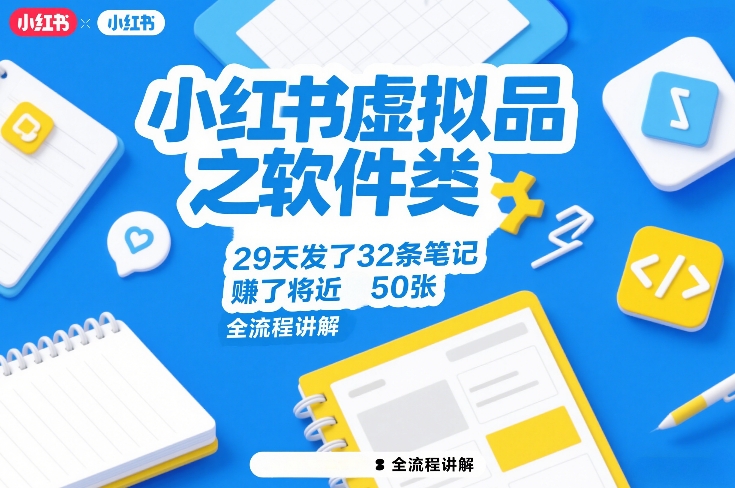 小红书虚拟品之软件类，29天发了32条笔记，賺了将近50张，全流程讲解-优优云网创