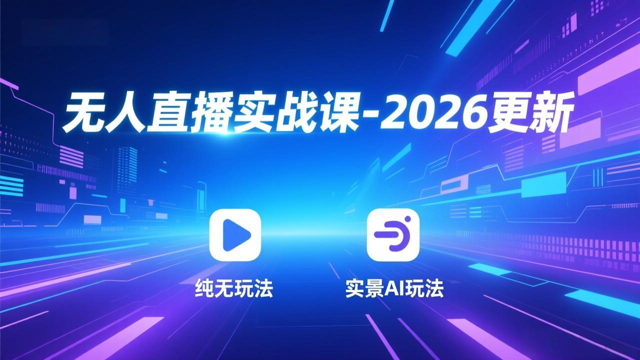 无人直播实战课-2026更新:纯无玩法、实景AI、真人玩法、绿幕玩法、真转无玩法、麒麟臂摇手等-优优云网创