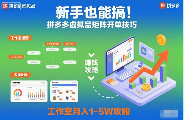 新手也能搞！拼多多虚拟品矩阵开单技巧，工作室月入1-5W攻略【揭秘】-优优云网创