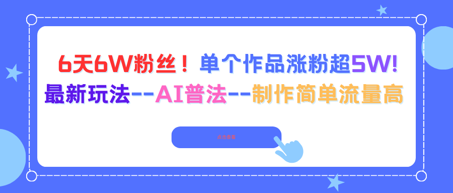 6天6W粉丝！单个作品涨粉超5W!最新玩法–AI普法–制作简单流量高-优优云网创