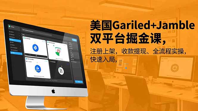 美国Gariled+Jamble双平台掘金课，注册上架、收款提现、全流程实操，快速入局-优优云网创