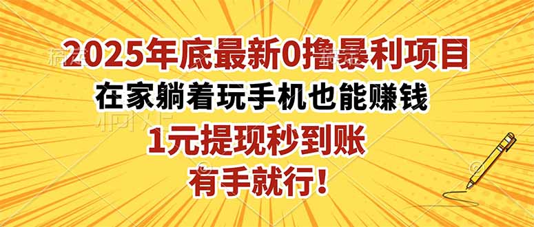 2025年底最新0撸暴利项目，在家也能躺赚，1元秒提现，有手就行！-优优云网创