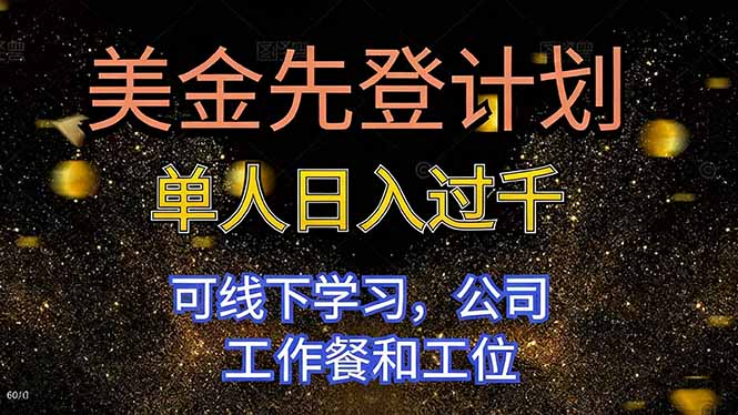 美金先登计划 单人日入过千 可线下学习，公司工作餐和工位-优优云网创