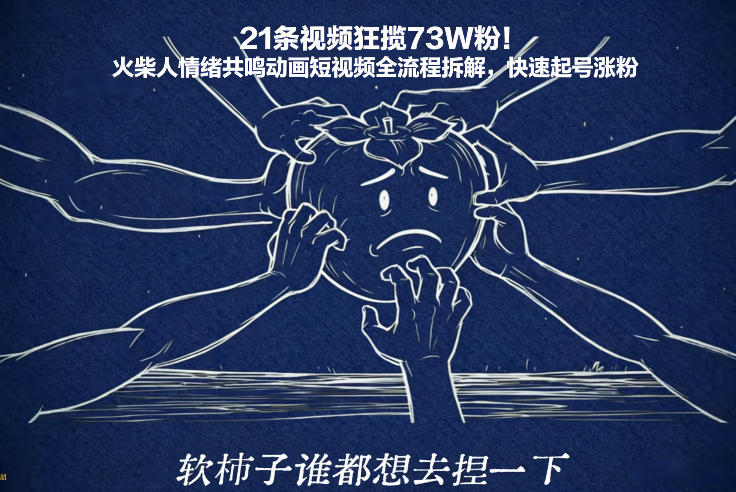 21条视频狂揽73W粉！火柴人情绪共鸣动画短视频全流程拆解，快速起号涨粉-优优云网创