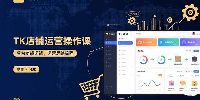 TK店铺运营实操课：后台功能详解，商品上架流程，运营思路拆解-优优云网创