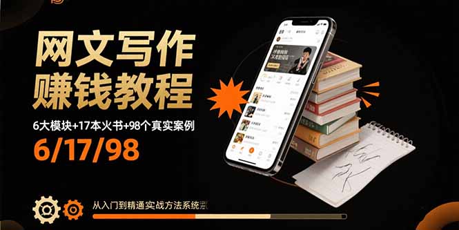 网文写作赚钱教程:6大模块+17本火书+98个真实例子 从入门到精通实战方法-优优云网创