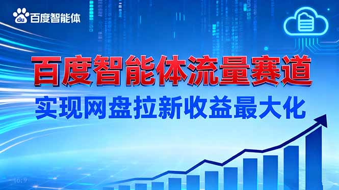 建百度智能体流量赛道，实现网盘拉新收益最大化-优优云网创