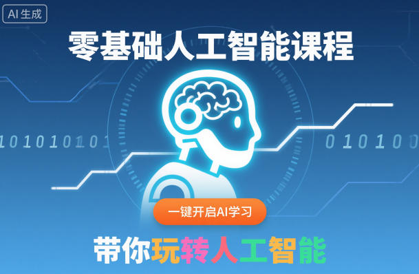 零基础人工智能课程，一键开启AI学习，带你玩转人工智能-优优云网创