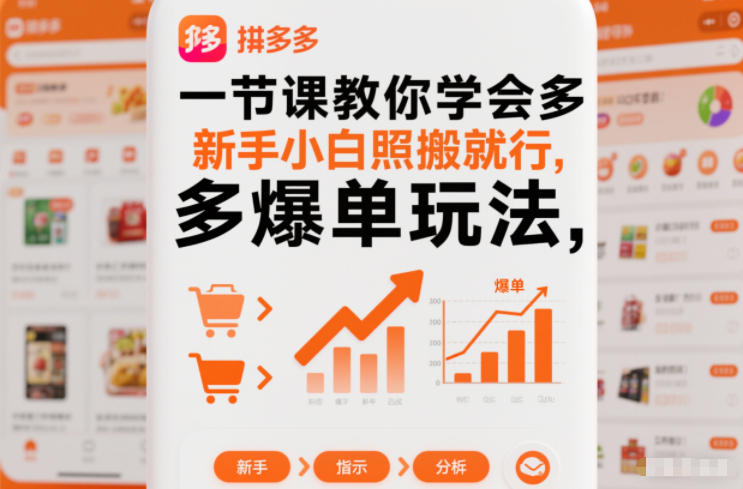 一节课教你学会拼多多爆单玩法，新手小白照搬就行-优优云网创