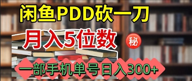 闲鱼PDD砍一刀，一部手机就可以操作，单号日入3张-优优云网创