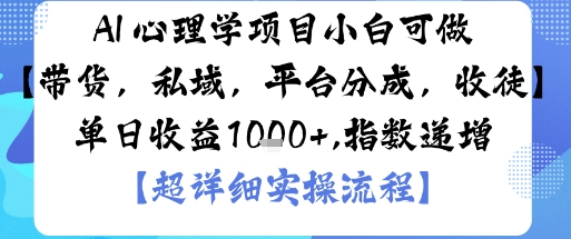 AI+心理学项目,小白可做,变现渠道多【带货,私域,平台分成,收徒】单日收益1k-优优云网创